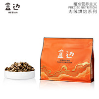 HEBIAN 盒邊 寵物主糧 鴨肉烘焙糧1kg