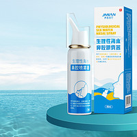 JMIAN 界面醫(yī)療 生理性海鹽水鼻腔噴霧劑 60ml 全年齡段用