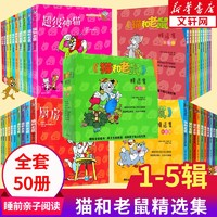 《貓和老鼠》（全套50冊）