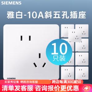 SIEMENS 西門子 致典系列雅白 10A斜五孔插座（10只裝）