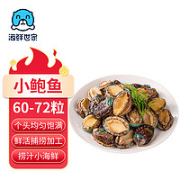 海鮮世家 去冰凈重鮑魚仔500g 60-72粒 撈汁小海鮮煲粥火鍋食