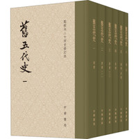 《點(diǎn)校本二十四史修訂本：舊五代史》（精裝、共6冊(cè)）