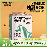 CafeTown 咖啡小鎮(zhèn) 埃塞俄比亞瑰夏SOE 覓境咖啡豆 中度烘焙 227g