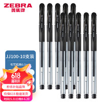 ZEBRA 斑馬牌 按動(dòng)中性筆 簽字筆 0.5mm子彈頭啫喱筆水筆 學(xué)生考試不暈染刷題速干 C-JJ100黑色10支裝