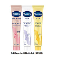 Vaseline 凡士林 護膚3件禮包 香型款式隨機