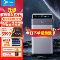 Midea 美的 中央軟水機(jī)凈水器家用凈水機(jī)全屋凈水系統(tǒng)全自動(dòng)去除水垢 23年新升級(jí)智能1T軟水機(jī)