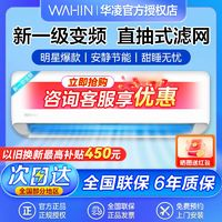 WAHIN 華凌 空調(diào)大1.5匹新一級(jí)變頻冷暖智能防直吹自清潔節(jié)能省電壁掛機(jī)