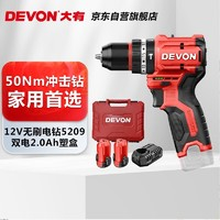 DEVON 大有 12V無刷鋰電鉆 5209雙電2.0快充