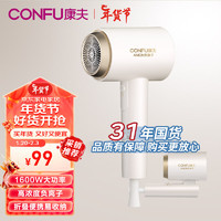 CONFU 康夫 電吹風(fēng)機(jī)家用1600W大功率吹風(fēng)筒 負(fù)離子護(hù)發(fā)恒溫大風(fēng)力速干折疊旅行吹風(fēng)筒 KF-3153 米白色