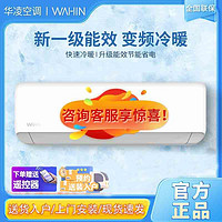 WAHIN 華凌 空調(diào)1匹掛機(jī)新一級(jí)能效節(jié)能變頻冷暖壁掛式空調(diào)