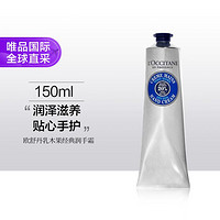 L'OCCITANE 歐舒丹 乳木果經(jīng)典潤手霜150ml