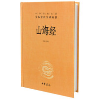 《中華名著全本全注全譯叢書·山海經(jīng)》