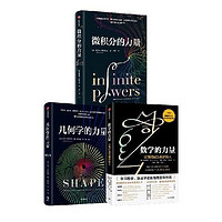 《微積分的力量+數(shù)學的力量+幾何學的力量》（套裝3冊）