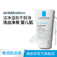 LA ROCHE-POSAY 理膚泉 特安氨基酸潔面啫喱洗面奶 50ml