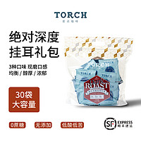 TORCH 炬點(diǎn) 絕對深度 掛耳咖啡 11g*30包