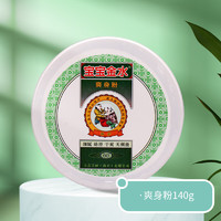 寶寶金水 爽身粉