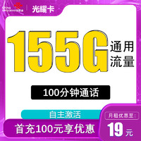 中國聯(lián)通 光耀卡 兩年19月租（155G通用流量＋100分鐘通話＋自主激活）