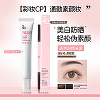 Za 姬芮 美白遮瑕妝前乳SPF36+眉筆 （多色可選，贈隔離4g*4）