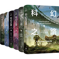 《科幻之路》（全六卷、禮盒版）