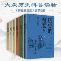 《 歷史的溫度》(套裝全7冊(cè))