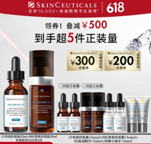 SKINCEUTICALS 修麗可 CF30ml+RBE30ml精華套裝（贈CF色斑抗氧瓶15mlx2+RBE熬夜抗氧瓶15mlx2+ B5保濕精華15mlx2+防曬小銀傘15mlx2）