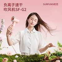 SURFUNS 梳范 吹風(fēng)機(jī) SF-G2莫蘭迪粉 大風(fēng)力低噪