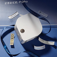 愛墨 彩虹機P12 pro 熱轉(zhuǎn)印標簽打印機