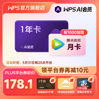 WPS 金山軟件 AI會員 年卡