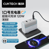 CukTech 酷態(tài)科 10號GaN超級閃充塊CP120W/100W氮化鎵三口充電器PD快充套裝適用蘋果小米三星筆記本銀灘白