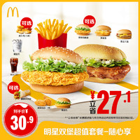 McDonald's 麥當(dāng)勞 明星雙堡超值套餐隨心享 單次券