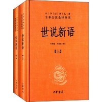 《中華名全本全注全叢書·世說新語》（全2冊）