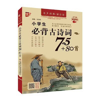 《小學(xué)生必背古詩詞75+80》