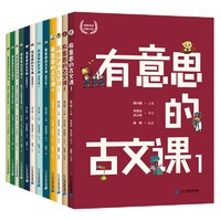 《有意思的古文課：全3級(jí)》（共12冊(cè)）