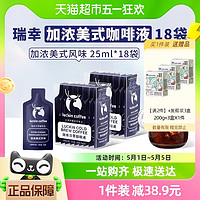 瑞幸咖啡 冷萃加濃美式風(fēng)味25ml*9袋*2盒速溶黑咖啡