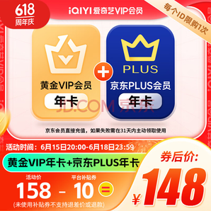 愛奇藝 VIP黃金會員年卡12個月+某東Plus會員年卡12個月