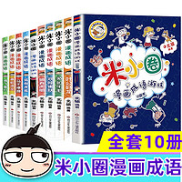 《米小圈漫畫(huà)成語(yǔ)：第一+二輯》（共10冊(cè)）