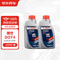 BOSCH 博世 剎車油汽車養(yǎng)護(hù)套餐 更換剎車油 DOT4 2L