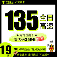 中國(guó)電信 黃金卡 半年19元月租（135G全國(guó)流量+100分鐘通話+可開(kāi)副卡）激活送30E卡