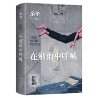 《在細(xì)雨中呼喊》