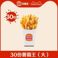 漢堡王 堡王 30份薯霸王（大） 小食 多次兌換券 電子券每份5.58