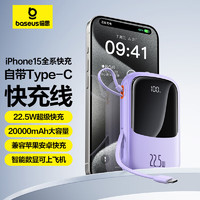 BASEUS 倍思 iPhone15自帶線充電寶20000毫安時(shí)Type-C線22.5W超級(jí)快充小巧便攜移動(dòng)電源適用華為蘋果小米手機(jī) 紫色?適用蘋果15