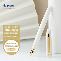 PILOT 百樂 78G鋼筆辦公室練字用 FP78GFW-ZHW F咀 象牙白鋼筆