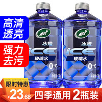 Turtle Wax 龜牌 汽車玻璃水用雨刮液去除油膜玻璃四季通用  0℃ 2L * 2瓶