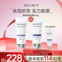 黛珂 多重防曬乳 SPF50+ PA++++ 60ml*2+15ml