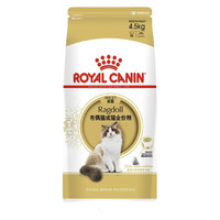 ROYAL CANIN 皇家 RA32布偶貓成貓貓糧 4.5kg