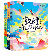 《敦煌奇幻旅行記（第三輯）》（7-9全3冊）