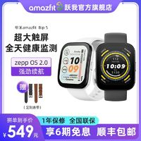 AMAZFIT 躍我 mazfit躍我Bip5華米智能手表運(yùn)動(dòng)跑步健康監(jiān)測(cè)男女款心率血氧