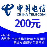 中國電信 200元話費  (0~24)小時內(nèi)到賬