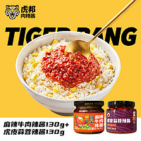 TIGER BANG 虎邦 辣醬 魯西牛肉醬隨身裝 麻辣牛肉130g+蒜蓉130g