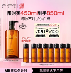 shu uemura 植村秀 琥珀卸妝油450ml（送同款50ml*8）